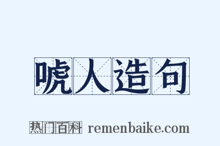 唬人造句是什么意思的图片